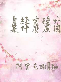 月经完后外阴痒是什么原因