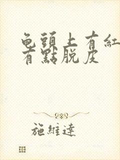 龟头上有红点还有点脱皮