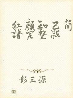 红颜知己简谱歌谱完整版