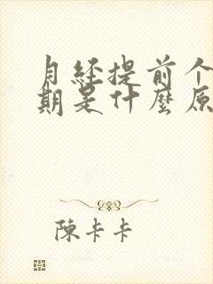 月经提前个把星期是什么原因