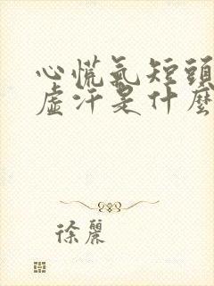 心慌气短头晕出虚汗是什么情况