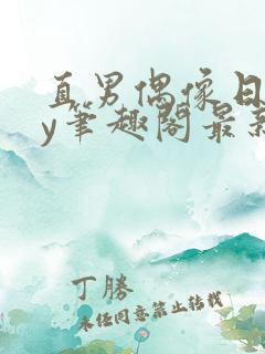 直男偶像日常by笔趣阁最新章节