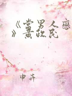 《当男人恋爱时》黄政民