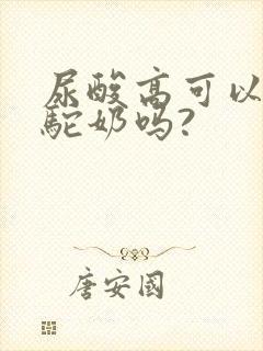 尿酸高可以吃骆驼奶吗?