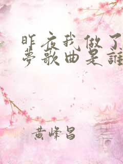 昨夜我做了一个梦歌曲是谁原唱的