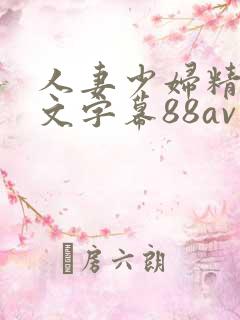 人妻少妇精品中文字幕88av