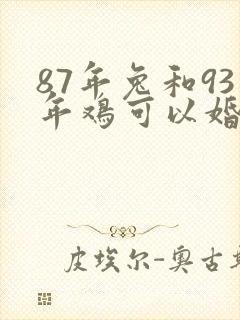 87年兔和93年鸡可以婚配吗