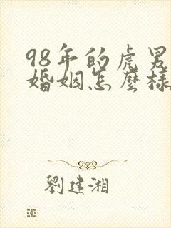 98年的虎男孩婚姻怎么样