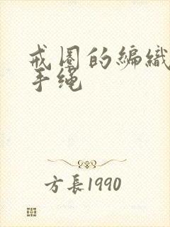 戒圈的编织方法手绳