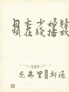 日本少妇精品视频在线播放
