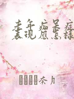 老年痴呆症前兆表现应怎样调理