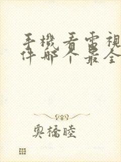 手机看电视剧软件哪个最全又免费