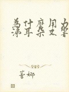 为什么用力擤鼻涕耳朵又响又疼