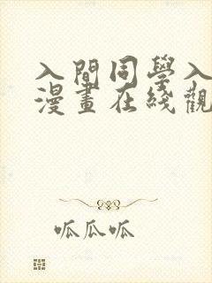 入间同学入魔了漫画在线观看免费