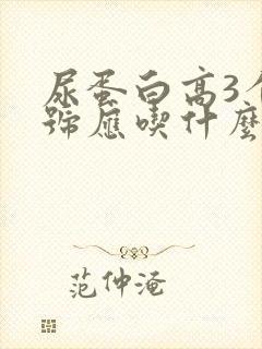 尿蛋白高3个加号应吃什么食物好