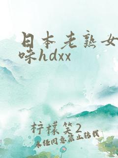 日本老熟女重口味hdxx