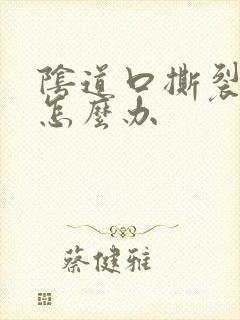 阴道口撕裂疼痛怎么办