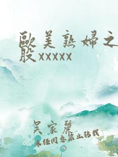 欧美熟妇之大屁股xxxxx