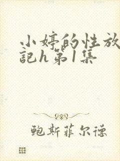 小婷的性放荡日记h第1集