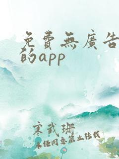 免费无广告看剧的app
