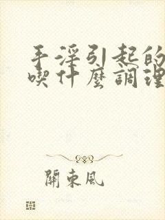 手淫引起的早射吃什么调理