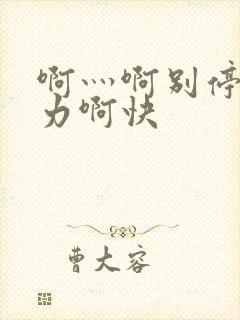 啊灬啊别停灬用力啊快