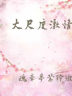 大尺度激情船戏