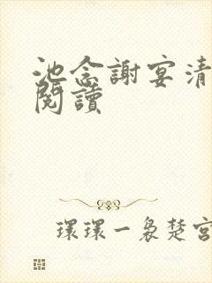 池念谢宴清全集阅读