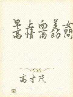 早上向美女发的高情商的问候语