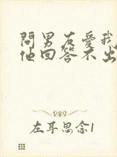 问男友爱我什么他回答不出来