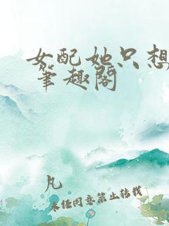 女配她只想sc 笔趣阁