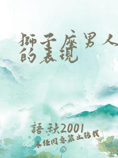 狮子座男人爱你的表现