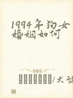 1994年狗女婚姻如何