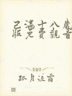 己满十八岁高清版免费观看电视剧