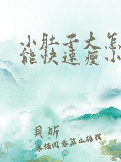 小肚子大怎样才能快速瘦小肚子