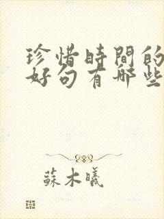 珍惜时间的好词好句有哪些