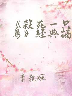 《杀死一只知更鸟》经典摘录