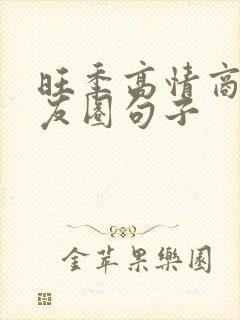 旺季高情商发朋友圈句子