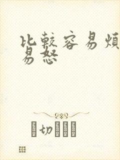 比较容易烦躁,易怒