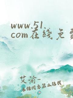 www.51.com在线免费网站