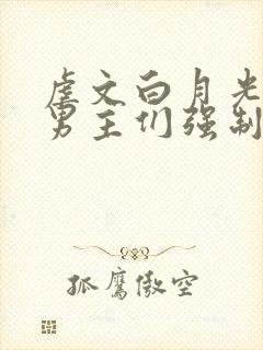 虐文白月光总被男主们强制爱