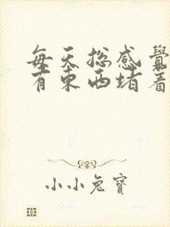 每天总感觉喉咙有东西堵着