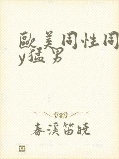 欧美同性同gay猛男