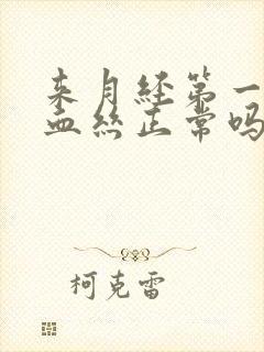 来月经第一天有血丝正常吗