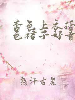 杏色上衣搭配紫色裙子好看吗