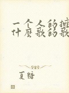 一个人的拥抱是什么歌的歌词