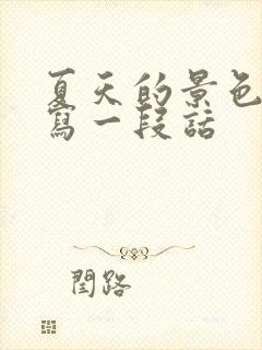 夏天的景色真美写一段话