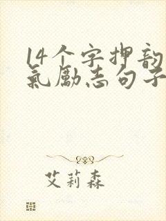 14个字押韵霸气励志句子