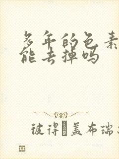 多年的色素疤痕能去掉吗