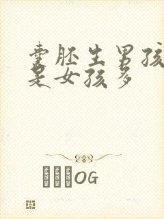 囊胚生男孩多还是女孩多